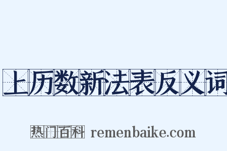 上历数新法表反义词是什么意思的图片